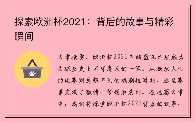 探索欧洲杯2021：背后的故事与精彩瞬间