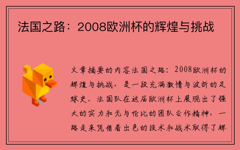 法国之路：2008欧洲杯的辉煌与挑战