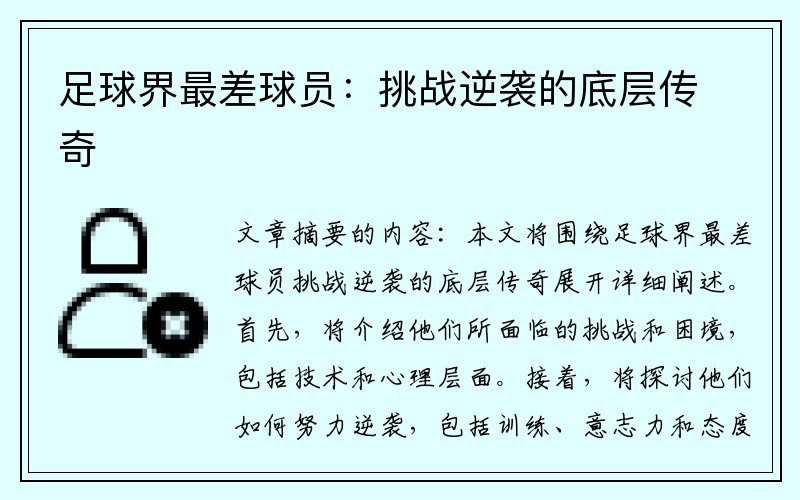 足球界最差球员：挑战逆袭的底层传奇