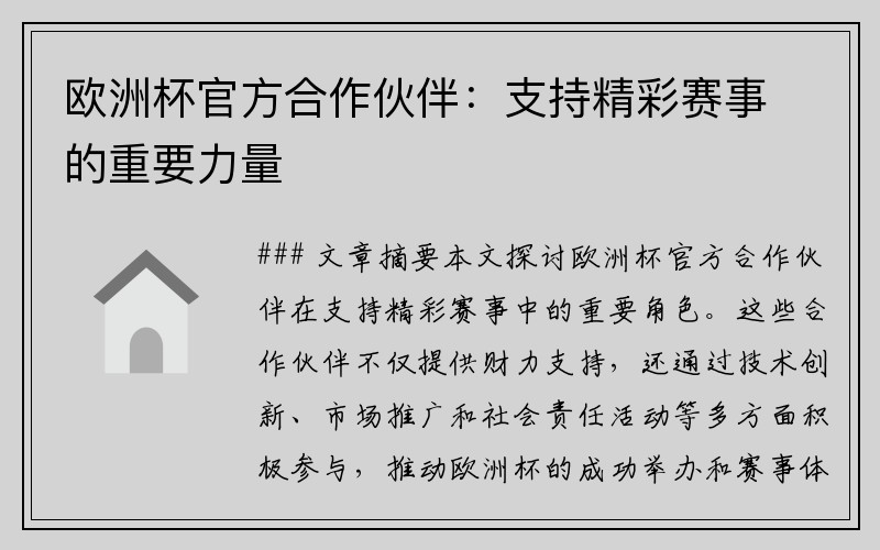 欧洲杯官方合作伙伴：支持精彩赛事的重要力量