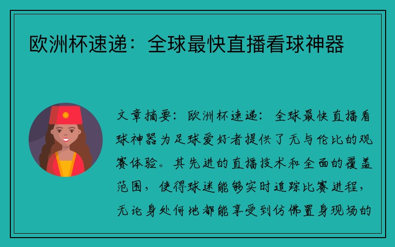 欧洲杯速递：全球最快直播看球神器