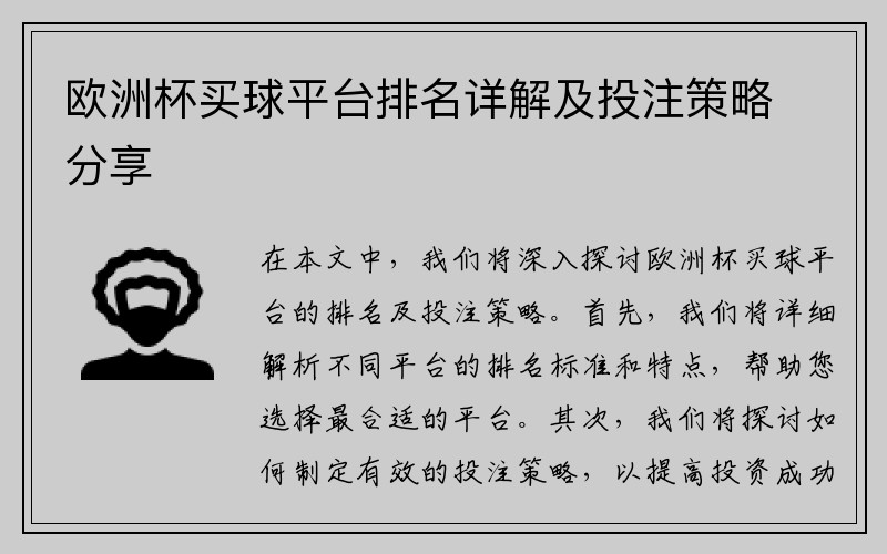 欧洲杯买球平台排名详解及投注策略分享