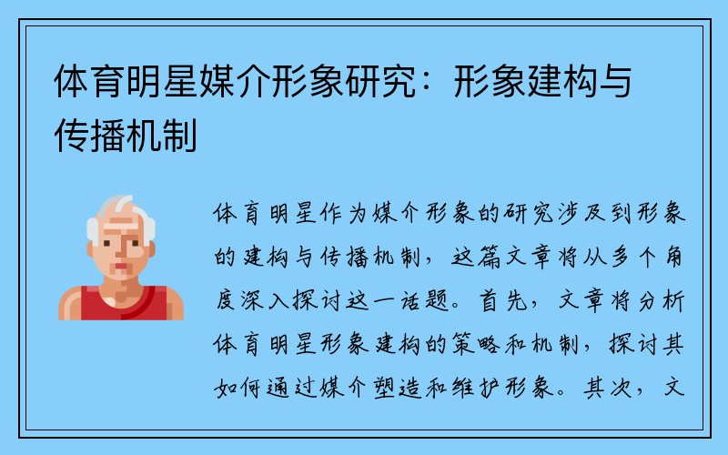 体育明星媒介形象研究：形象建构与传播机制