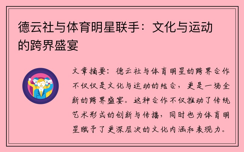 德云社与体育明星联手：文化与运动的跨界盛宴