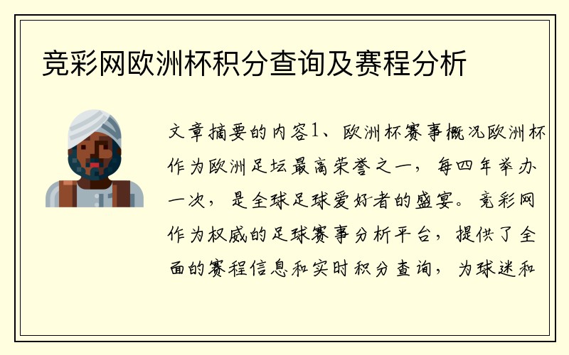 竞彩网欧洲杯积分查询及赛程分析