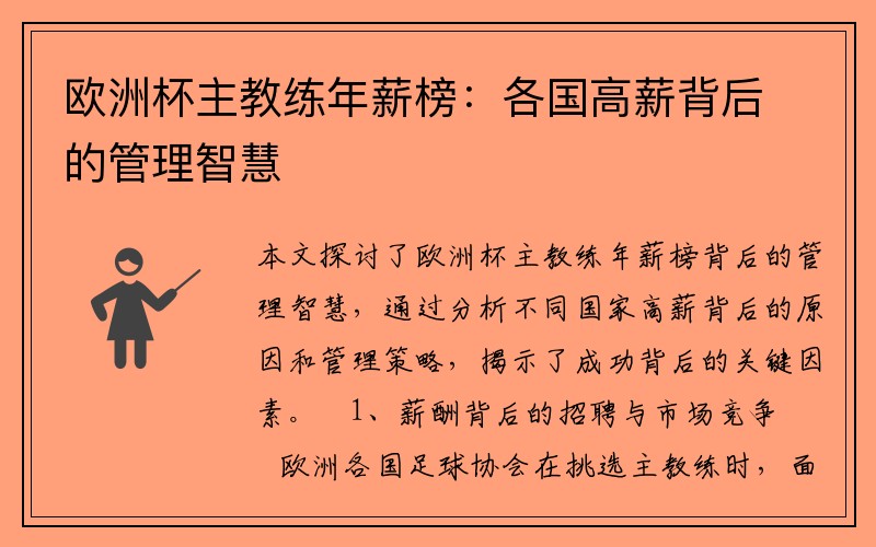 欧洲杯主教练年薪榜：各国高薪背后的管理智慧