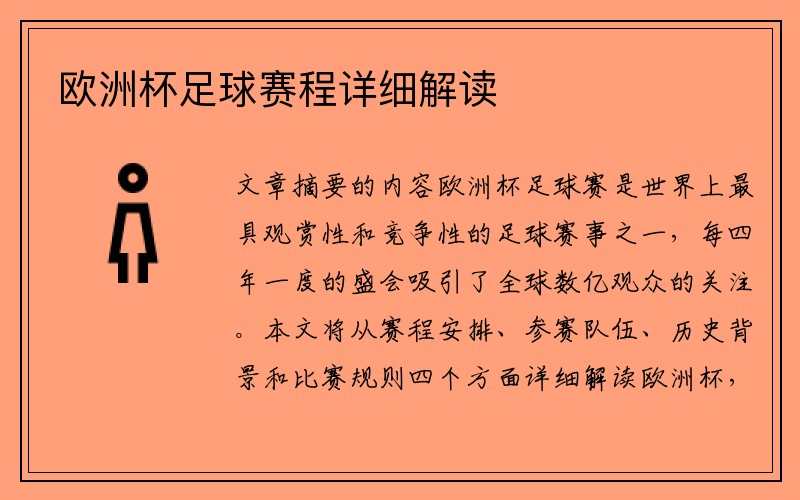 欧洲杯足球赛程详细解读