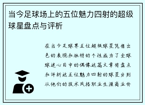 当今足球场上的五位魅力四射的超级球星盘点与评析