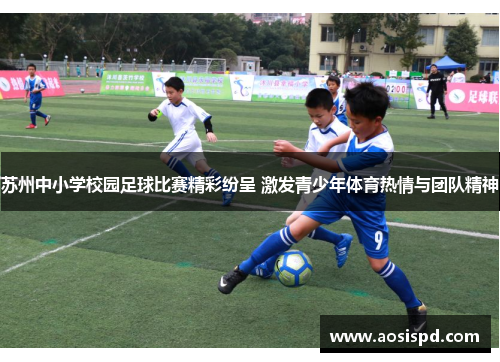 苏州中小学校园足球比赛精彩纷呈 激发青少年体育热情与团队精神