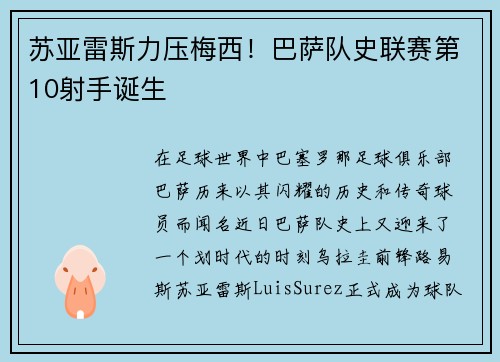 苏亚雷斯力压梅西!巴萨队史联赛第10射手诞生